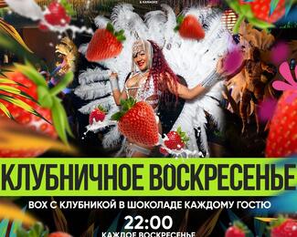Клубничное воскресенье в Little Brazil 