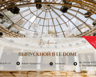 Изысканный и гармоничный выпускной в ресторанном комплексе Le Dome