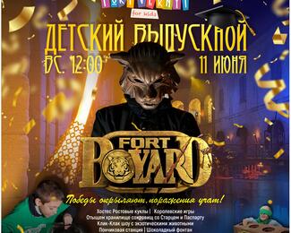 Детский выпускной 11 июня «Форт боярд»