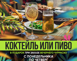 Коктейль или янтарное в подарок ​в Little Brazil!