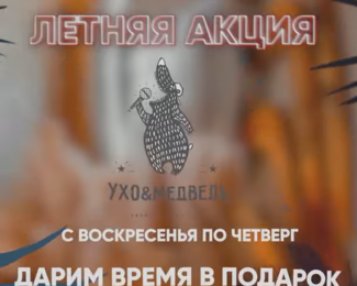 Акции! Дарим время в подарок в караоке «Ухо и Медведь» на Гагарина 