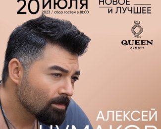 20 июля концерт Алексея Чумакова в Queen Almaty