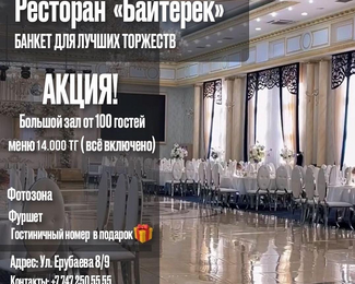 Всё включено за 14000 тенге: акция в банкетном зале «Байтерек»