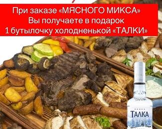 Заказывайте мясной микс и получайте подарок в Emirat