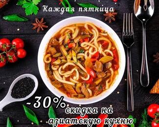 По пятницам скидка 30% на азиатскую кухню в Emirat