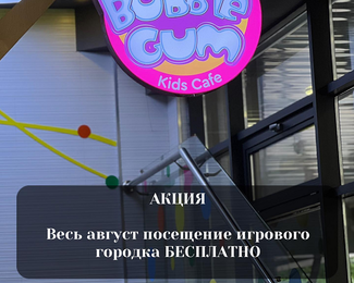 Бесплатное посещение игрового городка, подарки и скидки: акции в Bubble Gum