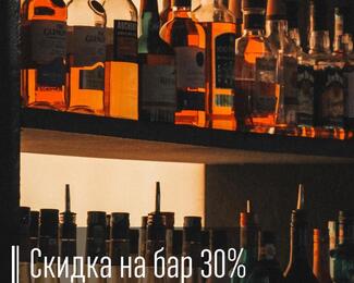 Скидка 30% на бар в Robusto