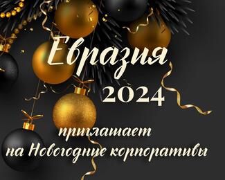 Поём и танцуем! «​Караоке Новый год» в банкетном зале «Евразия»