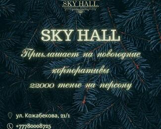 Роскошный новогодний корпоратив за 22 000 тенге в Sky Hall 