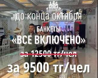 До конца октября банкет за 9500 тенге в Khan Plaza