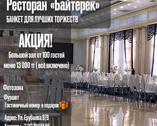 Акция! Банкеты за 13 000 тенге в банкетном зале «Байтерек»