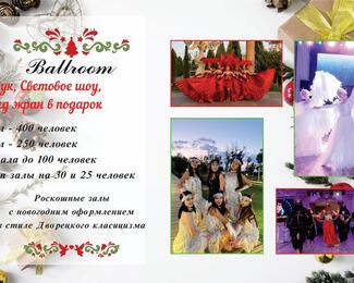 Изысканность, вкус и стиль: новогодние корпоративы от 13 500 тенге в Ballroom 