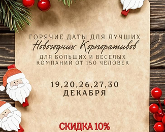 Горячие даты для лучших новогодних корпоративов в комплексе «Мирас»