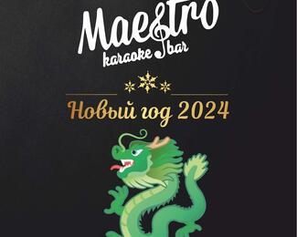 Новогодние корпоративы от 27 000 тенге в караоке-баре Maestro