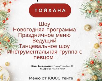 Новогодний корпоратив за 10 000 тенге в банкетном зале «ІҢКӘРІМ»