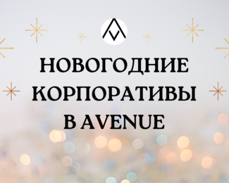 Корпоративные вечера вместе с Avenue lounge & karaoke