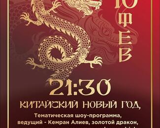 Китайский Новый год 10 февраля в кафе «Форт Верный»