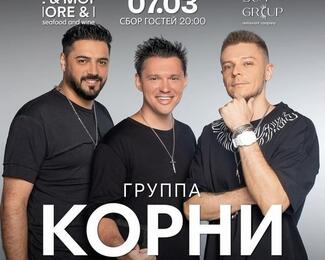 Концерт группы «Корни» 7 марта в ресторане More&More