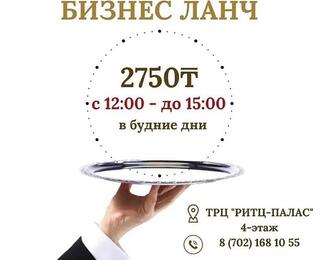 Бизнес-ланч за 2750 тенге в ресторане RITZ 