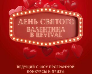 Шоу-программа и веселье в День влюбленных в банкетном зале и караоке REVIVAL