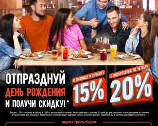 Именинникам скидка 15–20% в гриль-барах «Шашлыкофф»