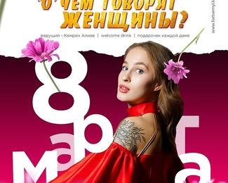 Old money: отмечаем 8 Марта в кафе ​«Форт Верный»