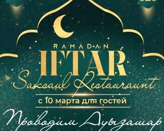 Ифтар-меню от 7900 тенге в ресторане «Саксаул» и Khan Saray