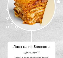Лазанья по-Болонски