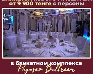 Не цены, а просто праздник: банкеты от 9900 тенге в Ballroom