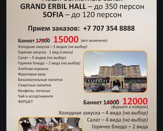 Банкеты от 12000 тенге в Grand Erbil Hall
