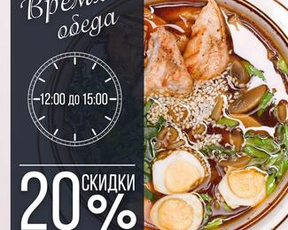 Время обеда! Скидка 20% с 12:00 до 15:00 в The Mangal