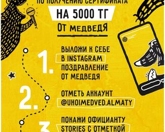 Караоке «Ухо и Медведь» дарит сертификат на 5000 тенге