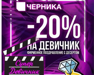 Скидка 20% на девичник в «Черника» restaurant & club, summer terrace