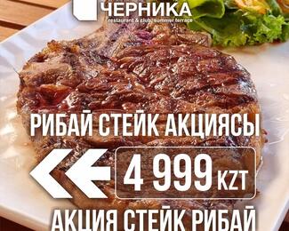 Рибай стейк за 4999 тенге — новая акция в «Черника» restaurant & club, summer terrace