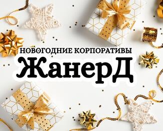 Новогодний корпоратив по-королевски в банкетном зале «ЖанерД»