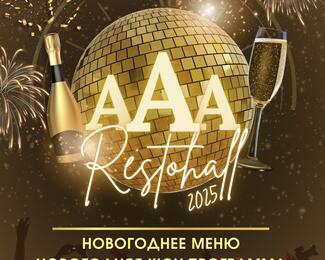 Новогодние корпоративы в ААА Resto hall: потрясающая еда, интерактивы, ведущий и шоу-балет