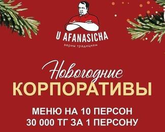 Новогодние корпоративы 2025 от 30 000 тенге в ресторане «У Афанасича» 