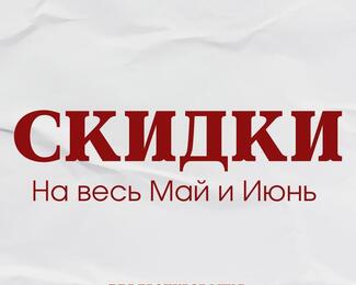 Скидки весь май и июнь в банкетном зале «Ак Сарай»