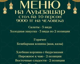 Ауызашар за 9000 тенге в банкетном зале «ЖанерД»