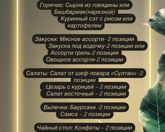Всё включено за 18 000 тенге: банкетное меню в «Султан Бейбарыс»