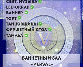Щедрые подарки в Versal: банкеты за 9000 тенге с шоу-программой
