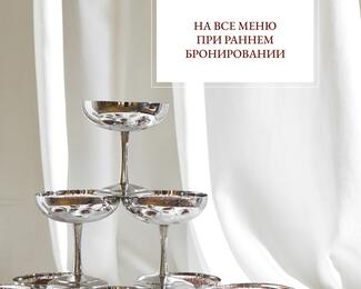 Скидки на банкеты в октябре и ноябре в Le Dome
