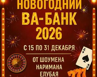 Играть по-новогоднему: корпоратив в стиле CASINO в ресторане Park Hall!