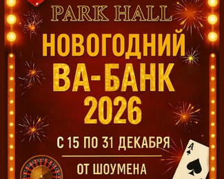 Играть по-новогоднему: корпоратив в стиле CASINO в ресторане Park Hall!