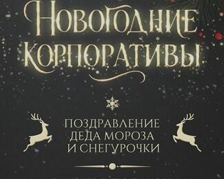 Новогодние корпоративы в The Friends Banquet Hall