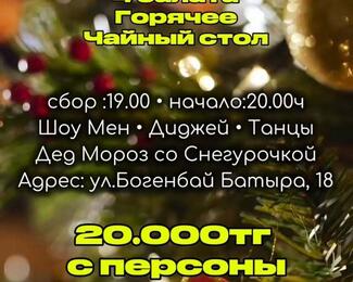 Изысканность и веселье: новогодние корпоративы за 20 000 тенге в ресторанном комплексе «Жеті Қазына»