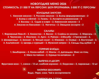Новогодние корпоративы за 21000 тенге в Rass-Al