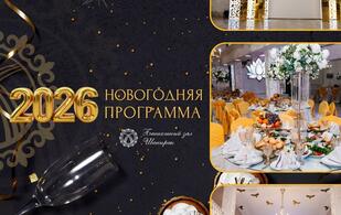 Большой зал Шанырак на 250 мест