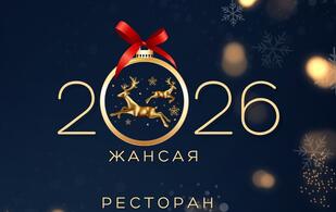 Золотой зал Жансая на 200 персон