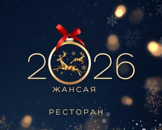 Новый год в комплексе «Жансая»!